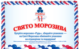 «Рудь» проведе свято морозива у Львові