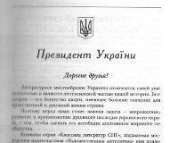 Янукович знову продемонстрував свій літературний талант