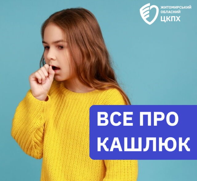 Кашлюк