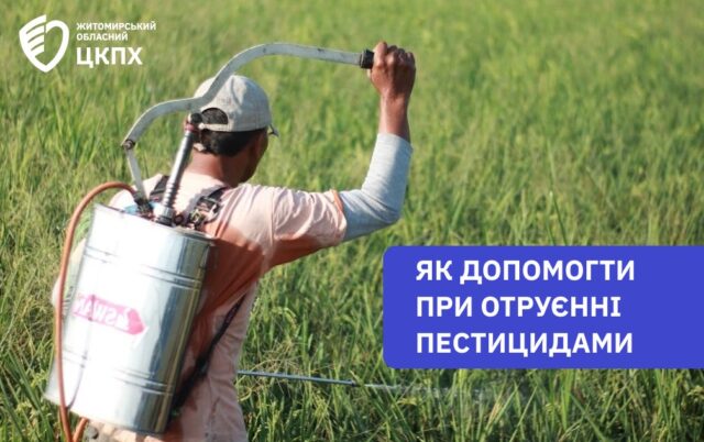 Пестициди