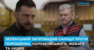 Зеленський запровадив санкції проти Порошенка та інших