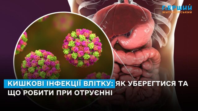 Кишкові інфекції влітку