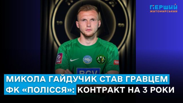 Микола Гайдучик гравець ФК «Полісся»