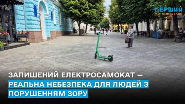 Залишений електросамокат