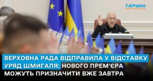 Верховна Рада відправила у відставку Уряд Шмигаля: нового прем’єра можуть призначити вже завтра