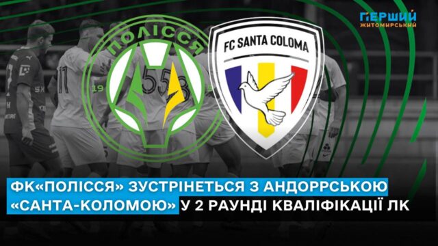 ФК«Полісся» «Санта-Колома» у другому кваліфікаційному раунді ЛК