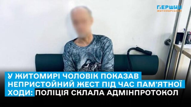 непристойний жест під час памʼятної ходи