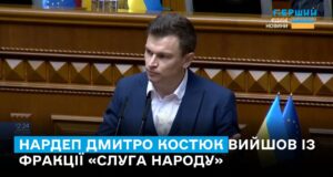 Нардеп від Житомирщини Дмитро Костюк вийшов із фракції “Слуги народу”