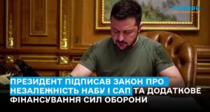 Президент підписав закон про незалежність НАБУ і САП та додаткове фінансування Сил оборони
