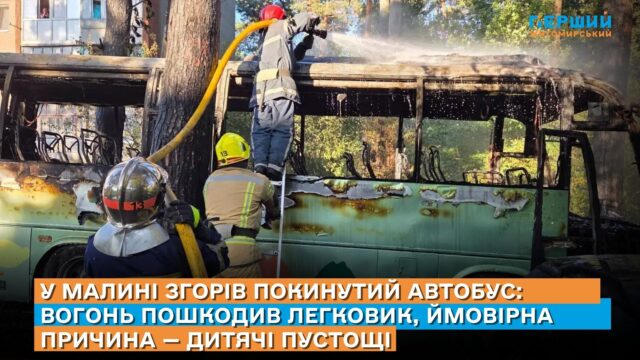 Малин згорів автобус