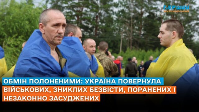 обмін полоненими Україна росія 2025