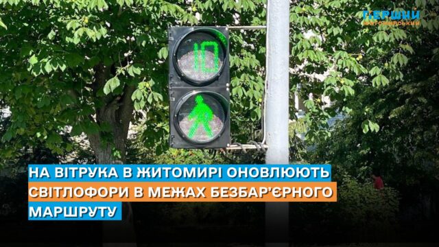 оновлення світлофорів Вітрука