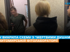 У Житомирській фітолабораторії платили зарплати «мертвим душам»: СБУ викрила схему розкрадання бюджетних коштів