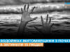 На водоймах Житомирщини з початку літа загинули 15 людей: двоє – за останню добу