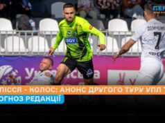 Полісся – Колос: анонс другого туру УПЛ та прогноз редакції
