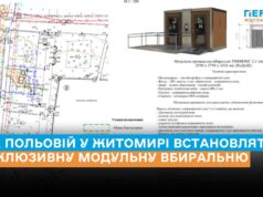 На Польовій у Житомирі встановлять інклюзивну модульну вбиральню