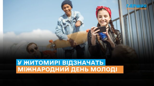 Міжнародний день молоді у Житомирі 2025