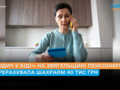 «Родич у біді»: на Звягельщині пенсіонерка перерахувала шахраям 40 тис грн
