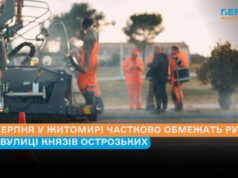 11 серпня у Житомирі частково обмежать рух на вулиці Князів Острозьких