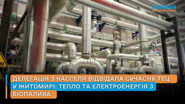 ТЕЦ на біопаливі в Житомирі