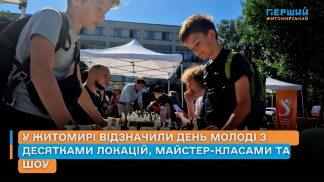 День молоді Житомир