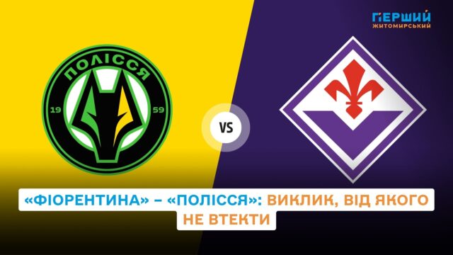 Полісся – Фіорентина