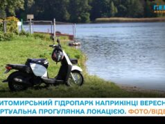 Житомирський гідропарк наприкінці вересня: віртуальна прогулянка локацією. ФОТО/ВІДЕО