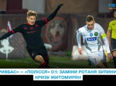 «Кривбас» — «Полісся» 0:1: заміни Ротаня зупинили кризу житомирян
