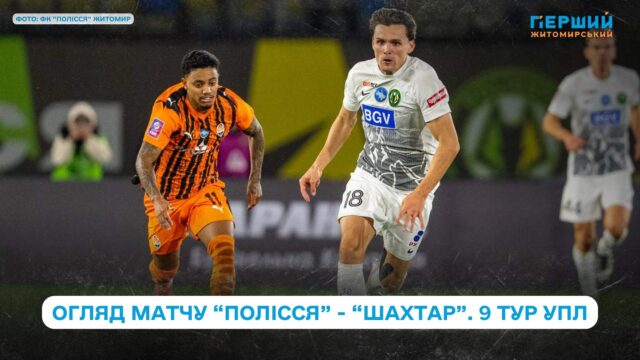 Дощова злива та гольова посуха в матчі “Полісся”-“Шахтар”