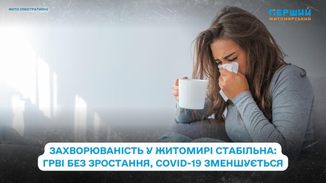 Захворюваність у Житомирі Захворюваність у Житомирі