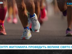 «Забіг Житомирщина»: у центрі міста відбудеться великий спортивний фестиваль