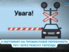 Ремонт на залізничному переїзді: у Житомирі тимчасово перекриють рух на Промисловій