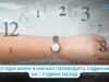 Сьогодні вночі в Україні переводять годинники на 1 годину назад