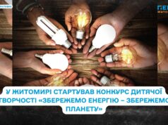 У Житомирі стартував конкурс дитячої творчості «Збережемо енергію – збережемо планету»