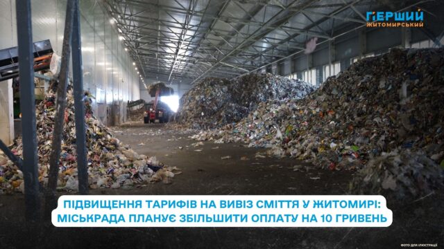 Підвищення тарифів на вивіз сміття у Житомирі: міськрада планує...