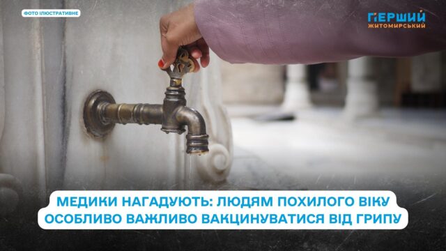 21 жовтня частина Житомира залишиться без води через аварійні...