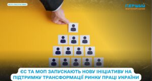 ЄС та МОП запускають нову ініціативу на підтримку трансформації ринку праці України