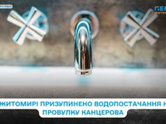У Житомирі призупинено водопостачання на провулку Канцерова