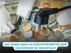 Цієї зими ціни на електроенергію для населення не зміняться