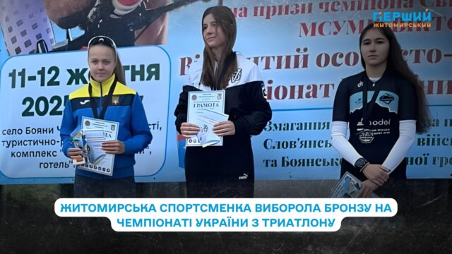 Житомирська спортсменка виборола бронзу на чемпіонаті України з триатлону