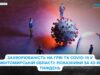 Захворюваність на ГРВІ та COVID-19 у Житомирській області: показники за 43-й тиждень