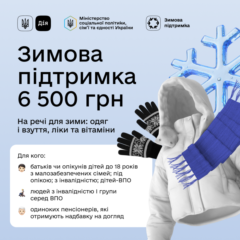 «Зимова підтримка»