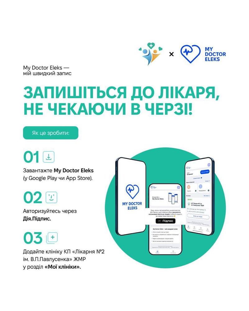 У житомирській поліклініці №2 запрацював мобільний застосунок My Doctor...