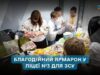 У ліцеї №3 Житомира влаштували благодійний ярмарок, щоб зібрати кошти на авто для 66-ї бригади