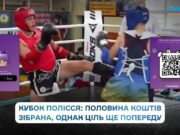 Триває збір коштів на авто для 20 полку РЕБ, започаткований під час всеукраїнського турніру з таїландського боксу. На банці – половина суми