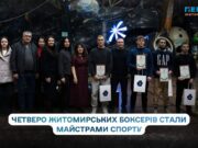 У Житомирі боксери клубу “Ринг”, майстри спорту, отримали нагороди від облради