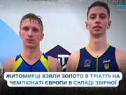 Золото України: житомирські спортсмени тріумфували у тріатлі на чемпіонаті Європи