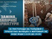 У Житомирі 26 листопада частині мікрорайону Польова на день відключать воду через заміну арматури
