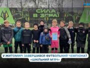 У Житомирі визначили переможців шкільного чемпіонату з футболу «Шкільний м’яч»