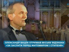 Художньому керівнику хору «Орея» Олександру Вацеку присвоїли відзнаку «За заслуги перед Житомиром I ступеня»